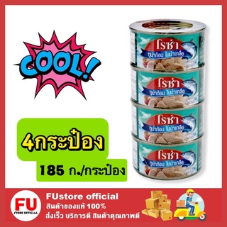 FUstore 4x[185G.] Roza Tuna โรซ่า ทูน่าก้อน ในน้ำเกลือ ปลากระป๋อง อาหารแห้ง อาหารกระป๋อง ทูน่ากระป๋อง