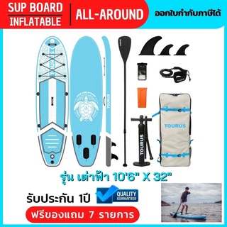 SUP BOARD บอร์ดยืนพายเป่าลม รุ่นเต่าฟ้า 106" X 32" แถมฟรีอุปกรณ์ครบเซ็ท พร้อมจัดส่ง