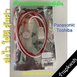 ไบเมนทอลตู้เย็น พานา ตัวควบคุมละลาย Panasonic Toshiba PW-016 สายแดงขาวมีแจ๊ค