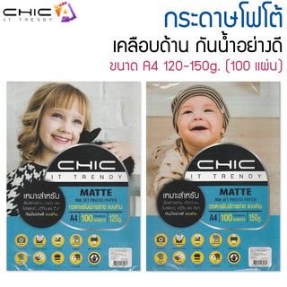 CHIC กระดาษโฟโต้ กระดาษพิมพ์ภาพถ่าย ขนาด A4 150g./120g. (15 แผ่น)