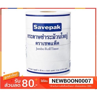 กระดาษชำระม้วนใหญ่ 1ชั้น ตราเซพแพ็ค แพ็คละ4ม้วน+++SAVEPAK  Jumbo Roll Tissue+++