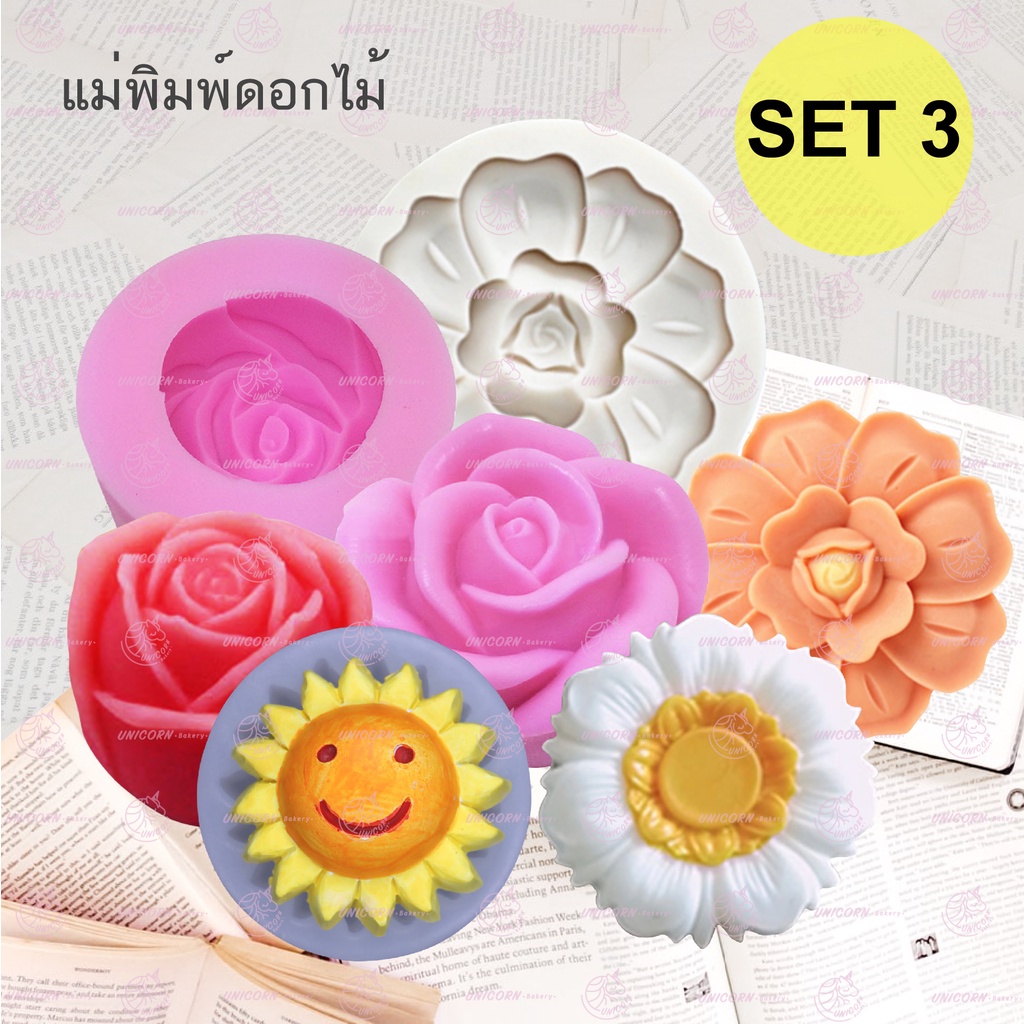 #ชุด3 (3-10CM) แม่พิมพ์ซิลิโคน พิมพ์วุ้น พิมพ์ซิลิโคน พิมพ์ฟองดอง พิมพ์สามมิติ พิมพ์ดอกไม้ Unicornba