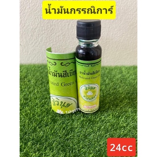 น้ำมันเขียวกรรณิการ์ ขวดใหญ่ 24 cc (ฉลากใหม่เขียว)ขายจำนวน1ขวด