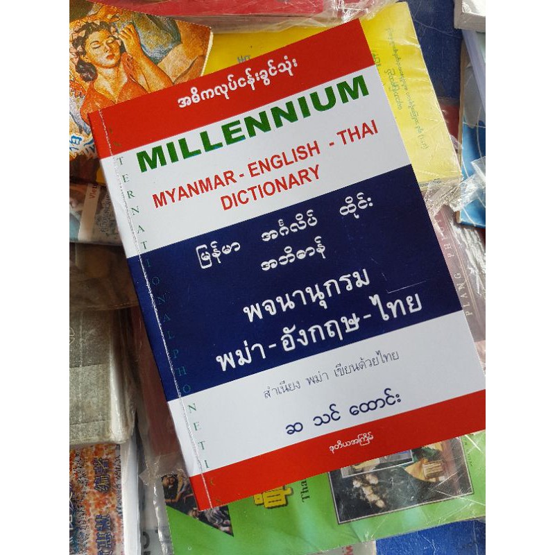 พจนานุกรมพม่า-อังกฤษ-ไทย | Shopee Thailand
