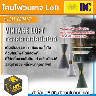 DC ELECTRIC โคมไฟวินเทจ Loft (ลอฟท์) รุ่น OLL-P0041/3 ทรงคลาสสิคมีสไตล์ ขั้วไฟมาตราฐาน E27