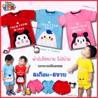 ชุดเด็ก Tsum Tsum Disney ซูม ซูม ดิสนีย์ ผ้าcotton นิ่ม [6เดือน-6ขวบ]