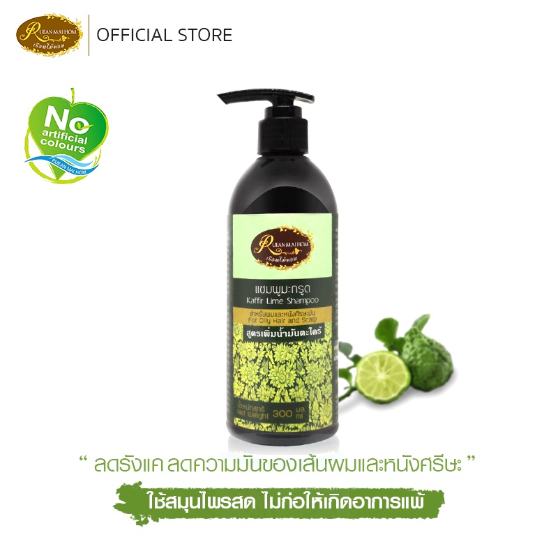 แชมพูมะกรูดผสมน้ำมันตะไคร้ ขนาด300ML.ลดความมันของเส้นผม หนังศีรษะให้ผมนุ่มลื่น รังแค ลดการหลุดร่วง  เรือนไม้หอม