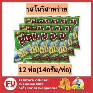 FUstore 12ห่อx[14g] ปูไทย ขนมทอดกรอบ รสโนริสาหร่าย ข้าวโพดอบกรอบ ขนมเคี้ยวเพลิน ขนมกรุบกรอบ