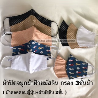 หน้ากากผ้ามัสลิน ผ้าปิดจมูก หน้ากากอนามัยผ้ามัสลิน 3ชั้นผ้า ทรง 3มิติ