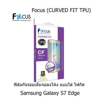 Focus (CURVED FIT TPU) โฟกัสฟิล์มเต็มจอลงโค้ง (ของแท้ 100%) สำหรับ Samsung Galaxy S7 edge