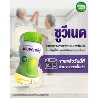 @@Nutricia Souvenaid นิวทริเซีย ซูวีเนด 125ml. 1ขวด อาหารแบบพร้อมดื่มสำหรับผู้ป่วย อัลไซเมอร์