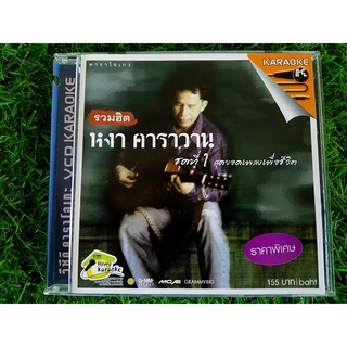 VCD แผ่นเพลง รวมฮิต หงา คาราวาน ชุด 1 สุดยอดเพลงเพื่อชีวิต เพลง ดอกไม้ให้คุณ/คืนรัง/ฉันเป็นดอกไม้