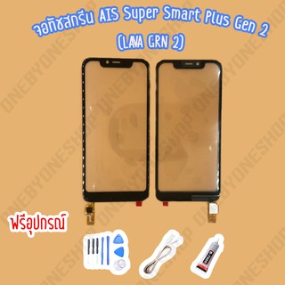 ทัชสกรีน/touch AIS Super Smart Plus Gen 2 (LAVA Gen 2) คุณภาพดี ไขควง+กาว+สายUSB