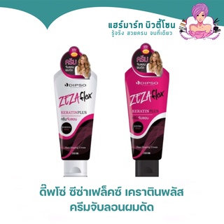 DIPSO ZEZA Flex ดี๊พโซ่ ซีซ่าเฟล็คซ์ เคราตินพลัส 200มล.ครีมจับลอนผมดัด มี2สูตร เอ็กซ์ตร้าโฮลด์/นอร์มัลโฮลด์