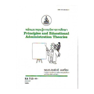 หนังสือเรียน ม ราม EA713 ( H ) 44249 หลักและทฤษฎีการบริหารการศึกษา ตำราราม ม ราม หนังสือ หนังสือรามคำแหง