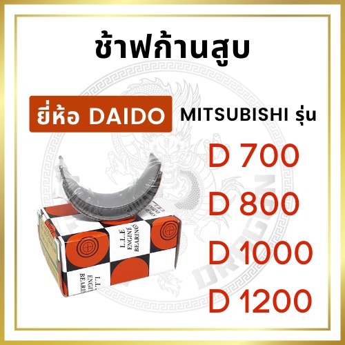 ช้าฟก้านสูบ รุ่น Di700 Di800 Di1000 Di1200 ยี่ห้อ DAIDO มิตซูบิชิ ชาร์ฟก้าน แบริ่งก้านสูบ