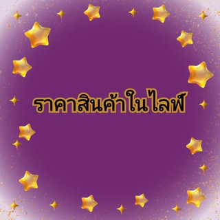 ราคาในไลฟ์สดเท่านั้น