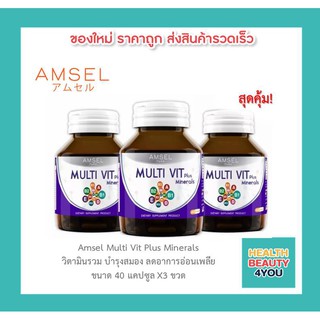 Amsel Multi Vit Plus Minerals แอมเซล มัลติวิท พลัส มิเนรอล วิตามินรวมและแร่ธาตุ ช่วยบำรุงระบบประสาทและสมอง