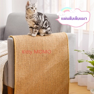 แผ่นลับเล็บแมว ที่ลับเล็บแมว ที่นอนแมว กันข่วน ของเล่นแมว ลับเล็บแมว คอนโดแมว Natural Cat Scratcher Mat