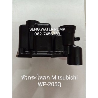 หัวกระโหลก Mitsubishi WP-205Q อะไหล่ปั๊มน้ำ อุปกรณ์ ปั๊มน้ำ ปั้มน้ำ อะไหล่