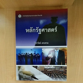 หลักรัฐศาสตร์ ( 9789740336334 )