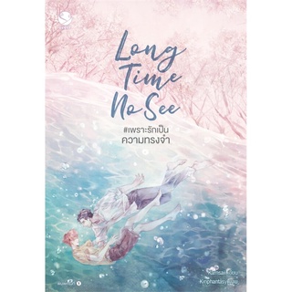 S Long Time No See #เพราะรักเป็นความทรงจำ