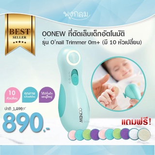 OONEW ที่ตัดเล็บอัตโนมัติ รุ่น O’nail Trimmer (0m+) แถมฟรี! 10 หัวเปลี่ยน รับประกัน 1 ปี