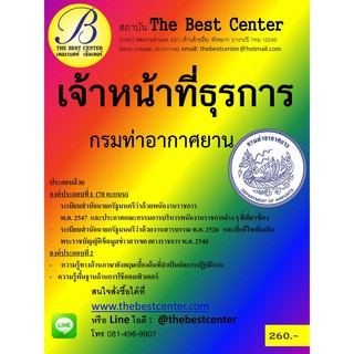 คู่มือสอบเจ้าหน้าที่ธุรการ กรมท่าอากาศยาน ออกใหม่ปี 2561