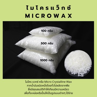 Micro Wax เกร็ดขาวจากธรรมชาติ เกรดพรีเมี่ยม คุณภาพดี ราคาคุ้…