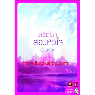 ลิขิตรักสองหัวใจ(ลดพิเศษ)