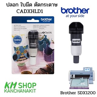 Brother ปลอกสำหรับใบมีดตัดกระดาษ Brother SDX1200(cadxhld1)