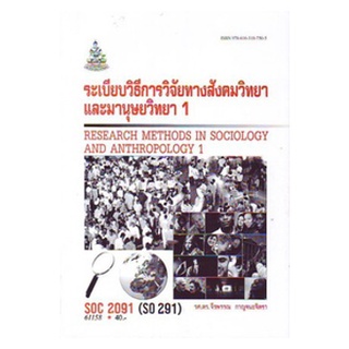 ตำราราม SOC2091 (SO291) 61158 ระเบียบวิธีการวิจัยทางสังคมวิทยาและมนุษย์วิทยา 1