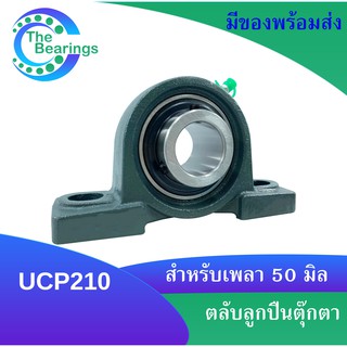 UCP210 ตลับลูกปืนตุ๊กตา สำหรับเพลา 12 มม BEARING UNITS UC210 +  P210 = UCP210