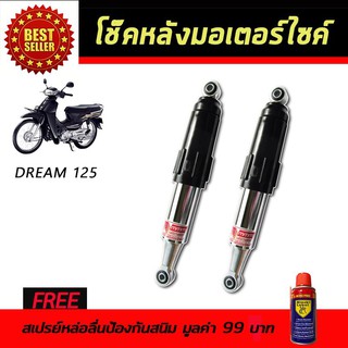 โช๊คหลังมอเตอร์ไซค์ โช๊คหลัง Honda DREAM125 สีดำ ฟรี!!สเปรย์ป้องกันสนิม