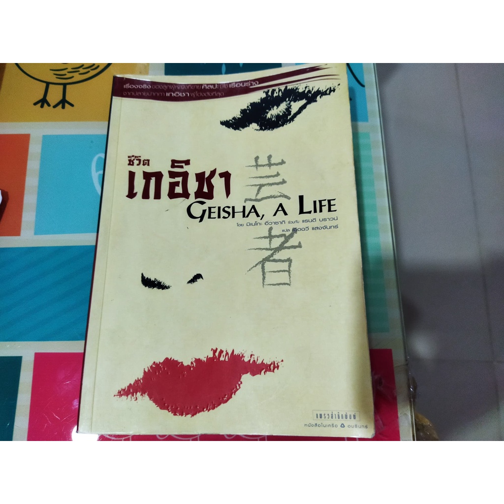 หนังสือหายากวรรณกรรมแปลมือสองชีวิตเกอิชาALIFEGEISHAโดยมิเนโกะอืวาซากิร่วมกับแรนดี้บราว์น