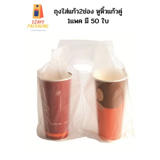 (50ใบ/100 ใบ) ถุงใส่แก้ว2ช่อง หูหิ้วแก้วคู่ 1แพค มี 50 ใบ และ 100 ใบ