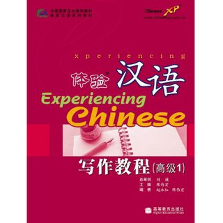 แบบเรียนภาษาจีน Experiencing Chinese Advanced Writing 1 体验汉语写作教程(高级1)