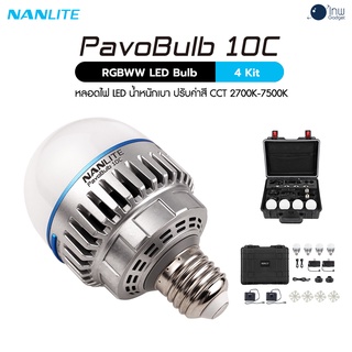 Nanlite PavoBulb 10C RGBWW LED Bulb 4KIT ศูนย์ไทย