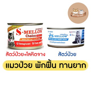 S-mellow อาหารแมว เอสเมลโล กระป๋อง พักฟื้น แมวป่วย 80 - 160 กรัม