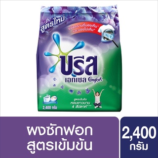 Breeze บรีส เอกเซล คอมฟอร์ท ผงซักฟอก สูตรเข้มข้น สีม่วง 2400 กรัม (puple)
