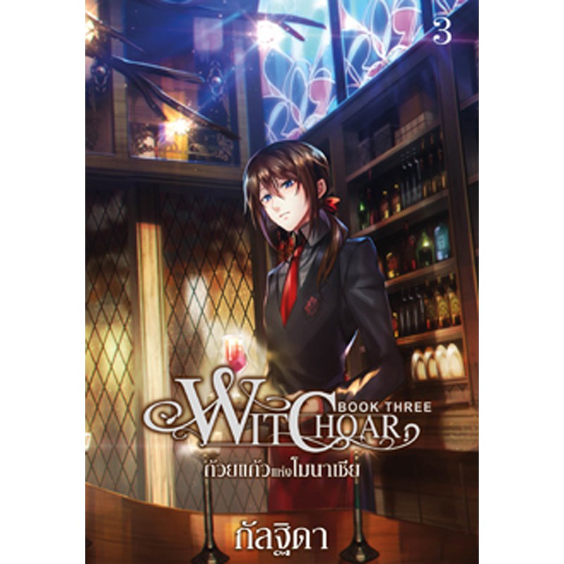 สถาพรบุ๊คส์ หนังสือ นิยาย วรรณกรรม แฟนตาซี Witchoar (วิชชอร์) เล่ม 3 : ถ้วยเเก้ว
