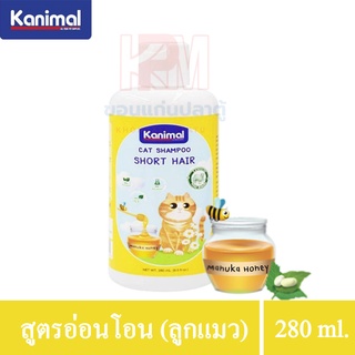 Kanimal Cat Shampoo แชมพูแมว สูตรอ่อนโยน (ลูกแมวขนสั้น) สารสกัดจากธรรมชาติ ขนาด 280 ml.