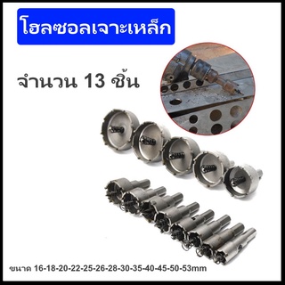 Hole Saw โฮลซอลเจาะเหล็ก สแตนเลส อลูมิเนียม พลาสติก ไม้ จำนวน 13 ชิ้นขนาด 16-18-20-22-25-26-28-30-35-40-45-50-53 mm.