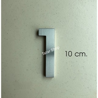 บ้านเลขที่ ตัวเลขสแตนเลส เลข 1 , สูง 10 cm หนา 1 cm, ทนแดด ทนฝน ไม่เป็นสนิม