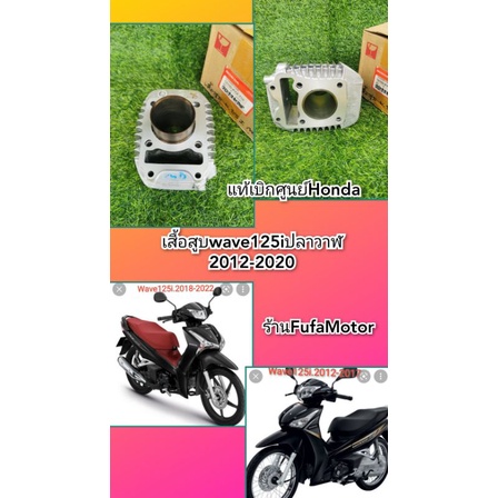 เสื้อสูบเสฟ125iปลาวาฬ2012-2020เเท้เบิกศูนย์Honda12100-KYZ-710