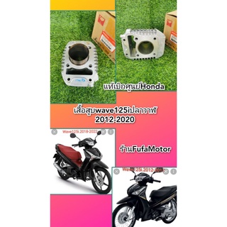 เสื้อสูบเสฟ125iปลาวาฬ2012-2020เเท้เบิกศูนย์Honda12100-KYZ-710