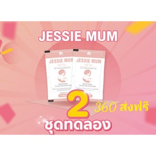 ส่งฟรี Jessie Mum สมุนไพรเพิ่มน้ำนมหนึ่งเดียวในไทยที่คุณแม่เลือกเพื่อลูกน้อย