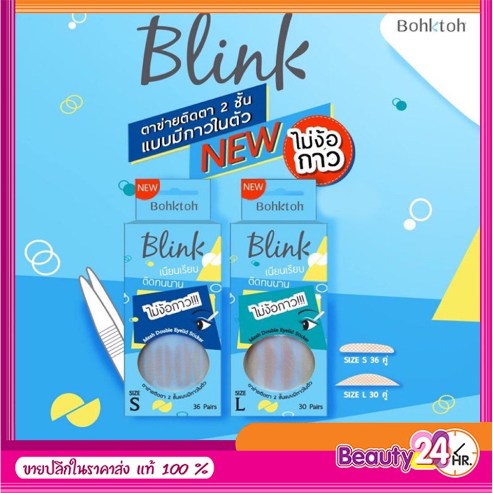 รุ่นใหม่ กาวติดตา 2 ชั้นบอกต่อ รุ่นตาข่าย ไม่ใช้กาว Bohktoh blink