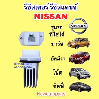 รีซิสแตนท์ นิสสัน MARCH ALMERA SYLPHY NOTE ขดลวด โบเวอร์แอร์ รีซิสเตอร์ มาร์ซ อัลมีร่า ซิลฟี้ โน๊ต