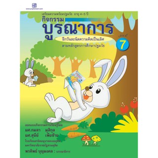 praphansarn-กิจกรรมบูรณาการ 4-5 ปี เล่ม 7